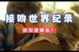 接吻的吉尼斯世界纪录视频封面
