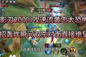 “四影刃200%攻速”黄忠，大招轰炸瞬间双杀，这伤害谁敢接视频封面