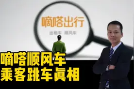 聊聊“嘀嗒顺风车女乘客跳车事件”始末视频封面