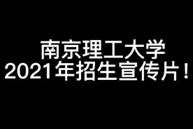 南京理工大学2021年宣传片！视频封面