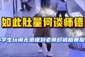 因母爱丢师德？学生课间玩闹无意间碰到老师肚子，却遭粗暴报复视频封面