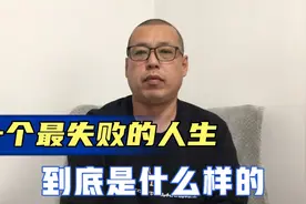 一个最失败的人生，到底是什么样的，我们争取都别活成这样视频封面