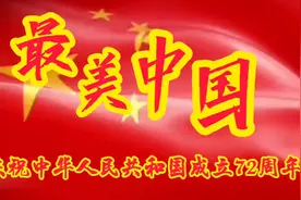 最美是中国，日出永不落，黄皮肤黑眼睛，是最美的颜色！视频封面