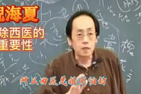 倪海厦中医大师论清除西医的重要性视频封面