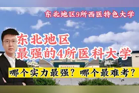 东北三省最好的4所医科大学，哪个实力最强？哪个分数最高？推荐视频封面