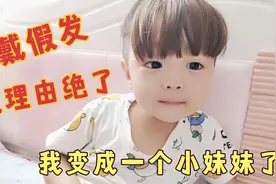 儿子戴上假发，妈妈差点没认出来，宝宝说了啥？山东宝妈都懵了视频封面