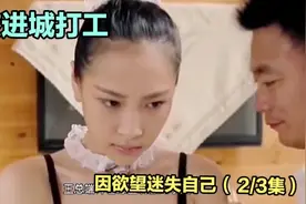 女孩进城打工，因欲望迷失自己，陷入无底深渊      一部国产电影视频封面