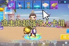 逃跑吧少年:推荐迫击炮超强守人卡组 ，体会妙妙屋的快乐～视频封面