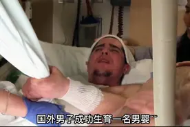 国外一男子成功生育男婴，我有个大胆的想法视频封面