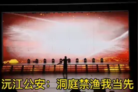 湖南沅江公安，洞庭禁渔冲锋在前，守护鱼米之乡生态环境作贡献视频封面