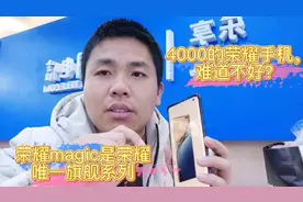 荣耀magic3的配置非常高，但是网友非常后悔，这是为什么呢？视频封面