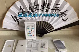 2021年激活一台全新iPhone5s是什么体验？iPhone5s开箱激活测试！视频封面