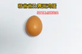 和爸爸比赛画画鸡蛋，结尾音乐是真嗨！创意简笔画，儿童画，创意视频封面