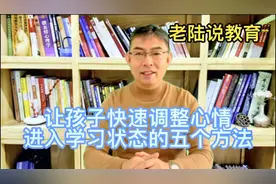 让孩子快速调整心情，进入学习状态的五个方法视频封面