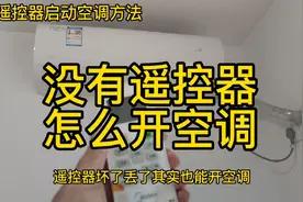 没有遥控器也能开空调方法视频封面