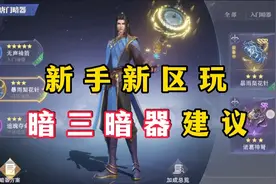 斗罗大陆魂师对决：新区玩暗器的建议！视频封面
