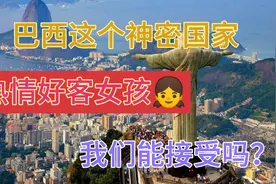 巴西女孩待客热情，过于热情的礼仪，你能接受吗？视频封面