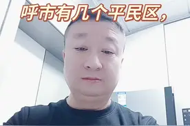 呼市有几个平民区，视频封面