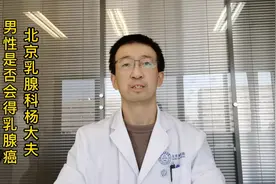 【男性也会得乳腺癌吗】医生：毫无疑问会！视频封面