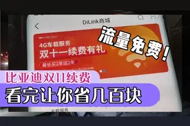 比亚迪车机流量太贵，充值要几百块！今天KK分享两个免费的玩法！视频封面