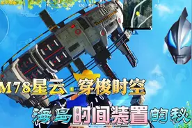 揭秘海岛“时间装置”内幕，来自M78星云？奥特曼穿梭时空工具？视频封面