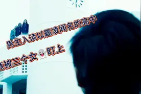 男生入读以霸凌闻名的高中，竟被三个女👻盯上视频封面