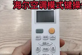 #海尔空调遥控器操作#