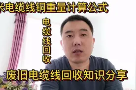 废旧电缆线如何回收？详细教程来了，1米电缆线铜重量怎么计算视频封面