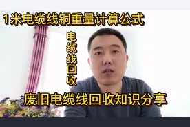 废旧电缆线如何回收？详细教程来了，1米电缆线铜重量怎么计算视频封面