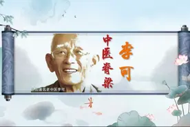 【清和颂】中医脊梁——李可先生视频封面