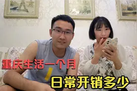 重庆消费水平高不高，看看两个人日常开销，每月能不能存一万？视频封面