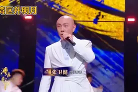大湾区；58岁的张卫健演唱（长路漫漫伴我闯）开口就是王炸…视频封面