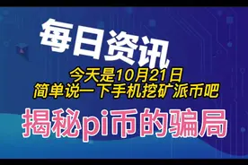 揭秘PI NetWork手机挖矿的真实套路，可能希望越大失望越大视频封面