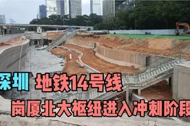 深圳地铁14号线，岗厦北大枢纽进入冲刺阶段，加油。视频封面