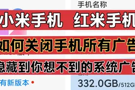 教你如何关闭掉小米手机、红米手机上的所有广告(系统和自带软件)
