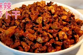麻辣香脆萝卜干下饭菜做法，学会可以摆摊卖，周小蓉讲解详细视频封面