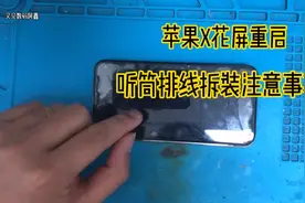 苹果x闪屏花屏重启不进系统，一招解决，听筒排线拆装注意细节视频封面