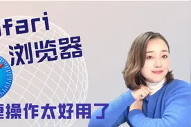 苹果手机Safari浏览器隐藏这么多快捷操作，全部分享给大家很好用视频封面