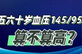 五六十岁血压145/95，算不算高？要不要用药？视频封面