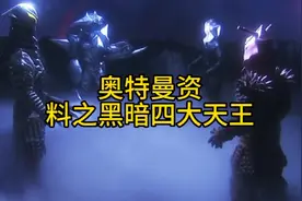 深度解析：黑暗四大天王！视频封面
