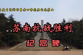 您知道吗？茅山“苏南抗战胜利纪念碑”载入了大世界基尼斯记录视频封面