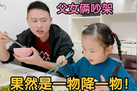 父女俩发生争执互不相让，谁知朵朵一个眼神爸爸秒怂，一物降一物视频封面