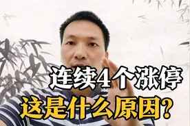 不见经传的南方精工连续4个涨停，强势上涨的原因及逻辑是什么？视频封面