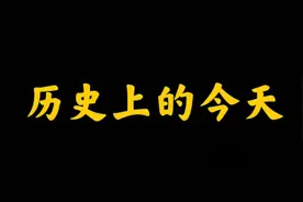 香奈儿创始人生日，第一届公务员考试，历史上的今天还发生了什么视频封面