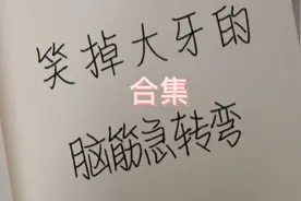 盘点那些让人笑掉大牙的脑筋急转弯合集，有趣又好玩😄视频封面