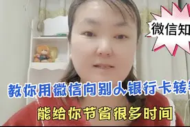 教你用微信给别人银行卡转账的方法，一学就会，可以省去很多时间视频封面