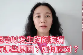 医生讲述: 运动时发生胸闷胸痛，有哪些原因，如何应对?视频封面