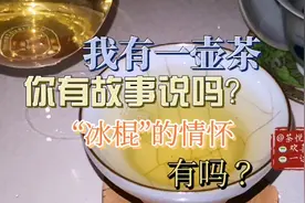 我有一壶茶，你有故事说吗？茶无语，静静的看着时间流淌人间万物视频封面
