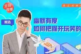 复旦大学副教授熊浩：幽默要有度，如何把握开玩笑的分寸视频封面