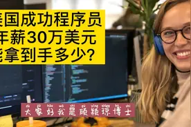 美国成功程序员年薪30万美元，能拿到手多少？视频封面